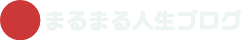 まるまる人生ブログ